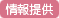 情報提供